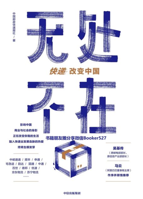 无处不在(中国首部物流业发展史重磅来袭,快递业发展一手资料大公开。吴基传、马云作序。)