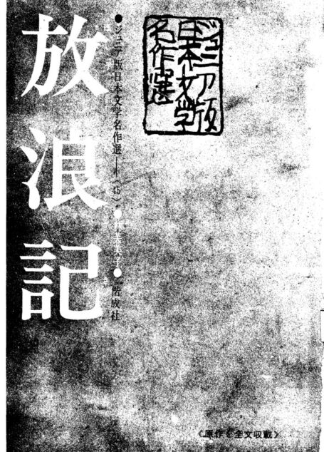 日本文學青少年版_放浪記