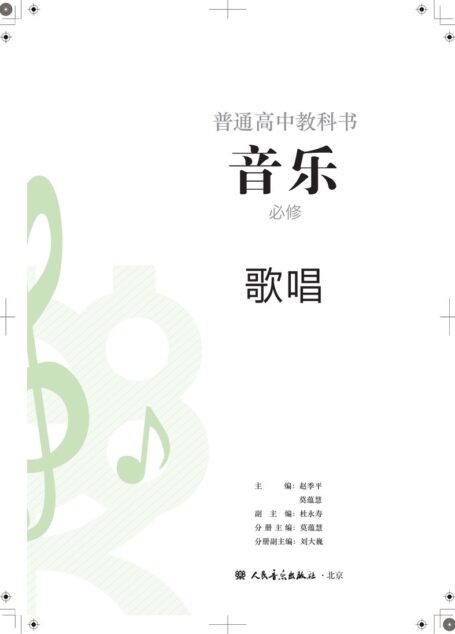 电子教材-高中-音乐-人音版-普通高中教科书·音乐必修2 歌唱