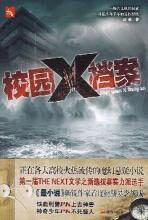 校园X档案