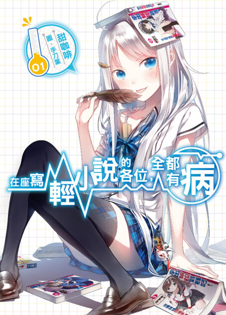 在座寫輕小說的各位，全都有病01