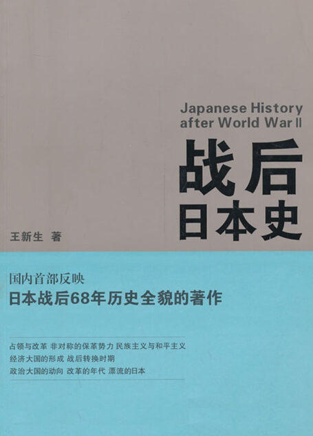 战后日本史