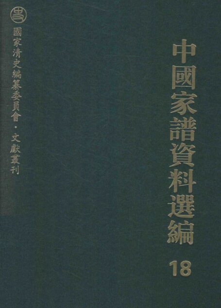 中国家谱资料选编  18  漳州移民卷  下
