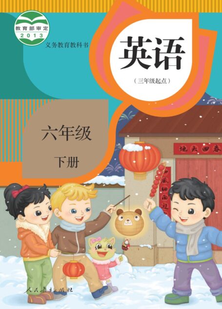 电子教材-小学-英语-人教版(精通)-六年级-义务教育教科书·英语(三年级起点)六年级下册
