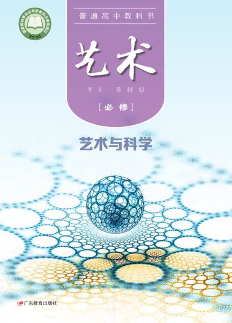 电子教材-高中-艺术-粤教版-普通高中教科书·艺术必修3 艺术与科学