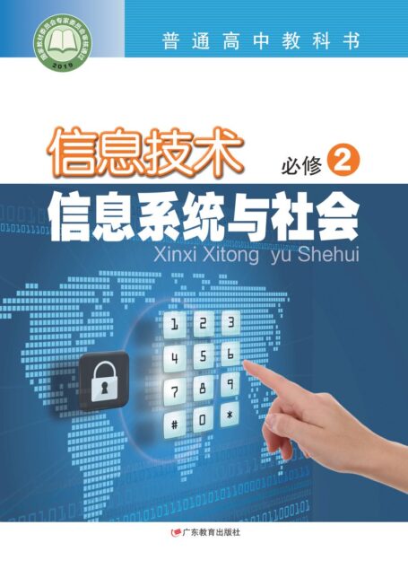 电子教材-高中-信息技术-粤教版-普通高中教科书·信息技术必修2 信息系统与社会
