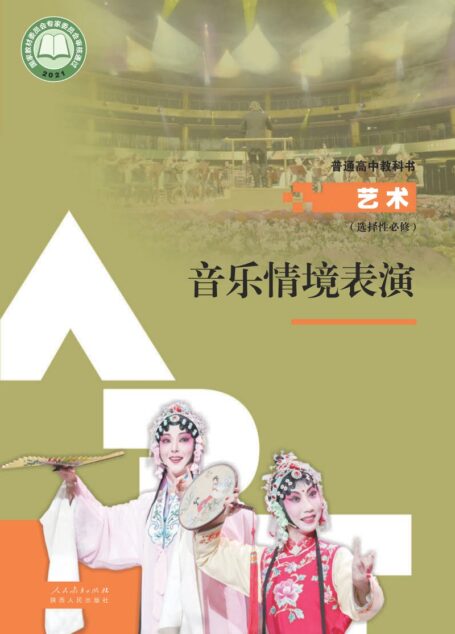 电子教材-高中-艺术-人教版-选择性必修2 音乐情境表演