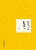 熨帖灵魂的枕边书:倾城十年·芙蓉锦