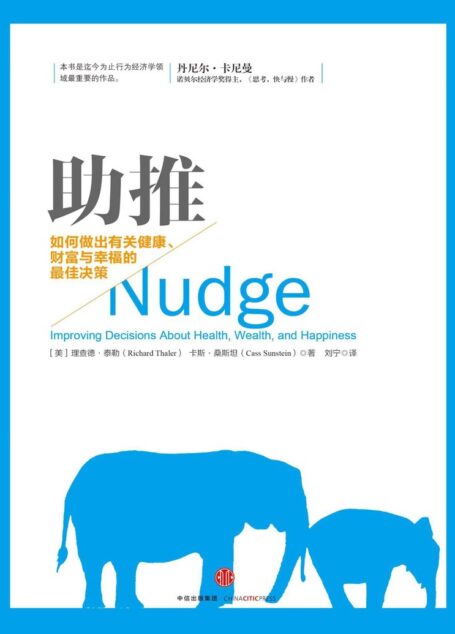 助推:如何做出有关健康、财富与幸福的最佳决策(2017年诺贝尔经济学奖获得者理查德·泰勒作品)