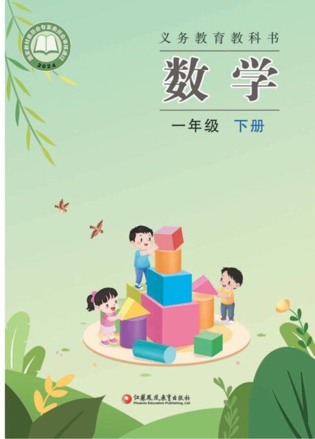 电子教材-小学-数学-苏教版-一年级-(根据2022年版课程标准修订)义务教育教科书·数学一年级下册