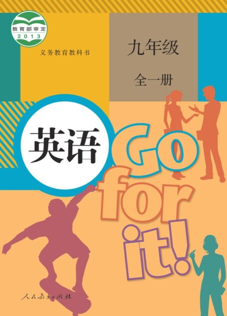 电子教材-初中-英语-人教版-九年级-义务教育教科书·英语九年级全一册