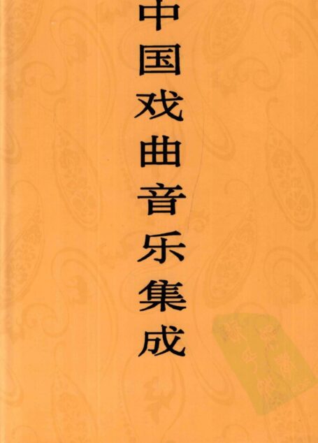 中国戏曲音乐集成 广西卷 上卷