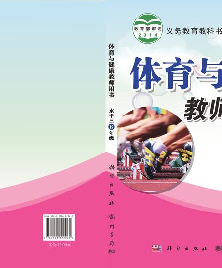 电子教材-小学-体育与健康-科学社版-六年级-义务教育教科书·体育与健康教师用书六年级全一册