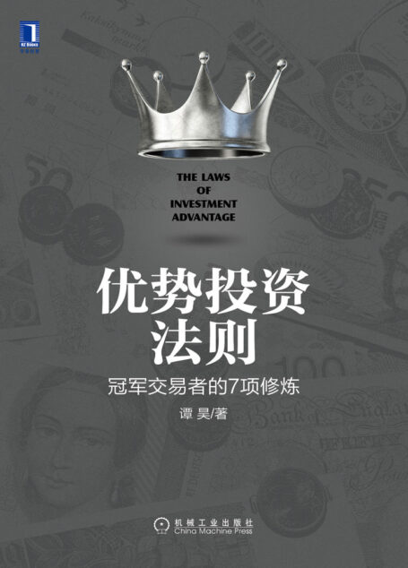 优势投资法则:冠军交易者的7项修炼