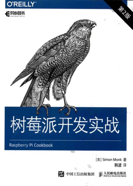树莓派开发实战 第2版