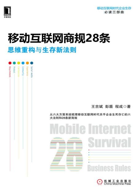 移動互聯網商規28條：思維重構與生存新法則