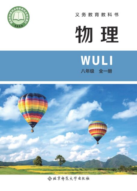 电子教材-初中-物理-北师大版-八年级-（根据2022年版课程标准修订）义务教育教科书 物理（李春密）•李春密）八年级全一册