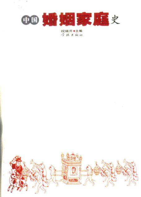 中国婚姻家庭史