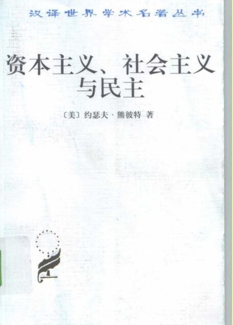 资本主义、社会主义与民主 汉译世界学术名著丛书