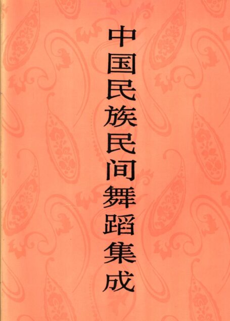 中国民族民间舞蹈集成 云南卷 (上卷)