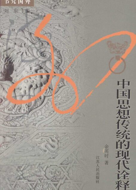中国思想传统的现代诠释_陆版_江苏人民_2003