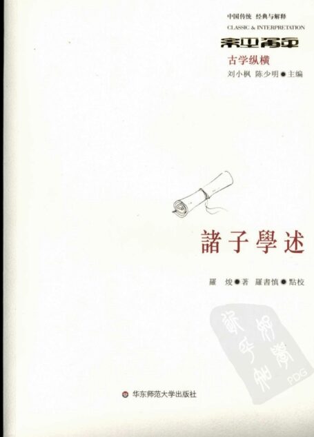 诸子学述