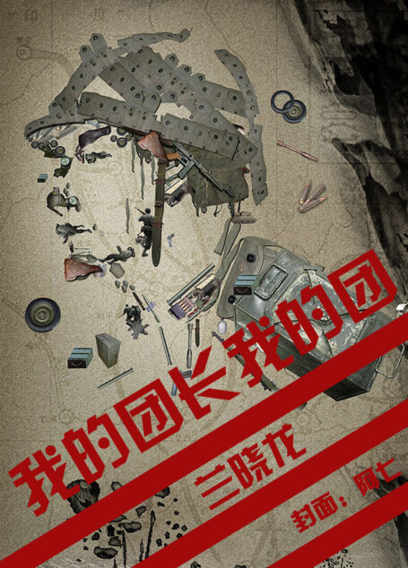 我的团长我的团