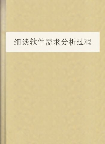 细谈软件需求分析过程