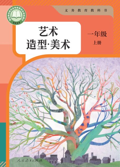 电子教材-小学-艺术·美术-人教版-一年级-(根据2022年版课程标准修订)义务教育教科书·美术一年级上册