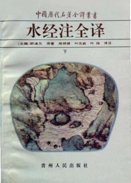 中国历代名著全译丛书014 [北魏]郦道元-水经注全译（下册）（陈桥驿、叶光庭、叶扬译注，贵州人民出版社1996）