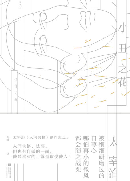 小丑之花