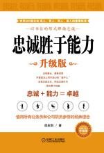 忠诚胜于能力 （升级版）