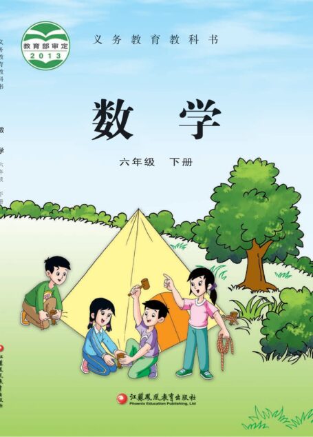 电子教材-小学-数学-苏教版-六年级-义务教育教科书·数学六年级下册