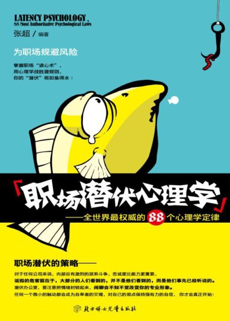 職場潛伏心理學:全世界最權威的88個心理學定律