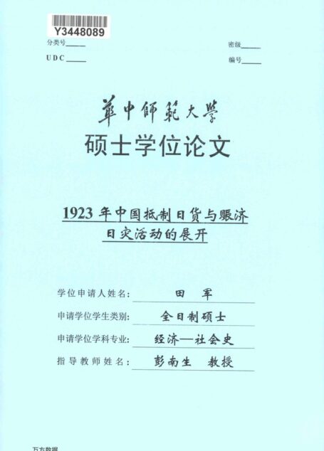 田军. 1923年中国抵制日货与赈济日灾活动的展开[D].华中师范大学,2018.