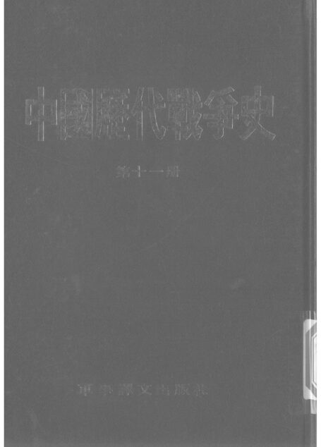 中國歷代戰爭史11宋01