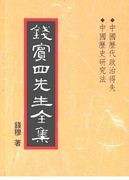 錢賓四先生全集 第三十冊：中國歷代政治得失 中國歷史研究法（[台]聯經出版事業公司1998）
