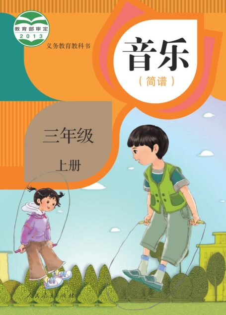 电子教材-小学-艺术·音乐-人教版(简谱)-三年级-义务教育教科书·音乐(简谱)三年级上册