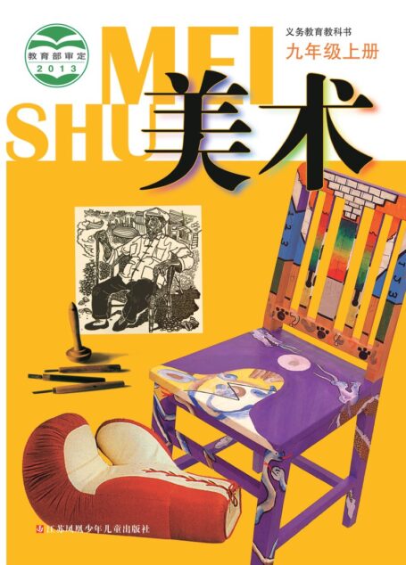 电子教材-初中-艺术·美术-苏少版-九年级-义务教育教科书·美术九年级上册