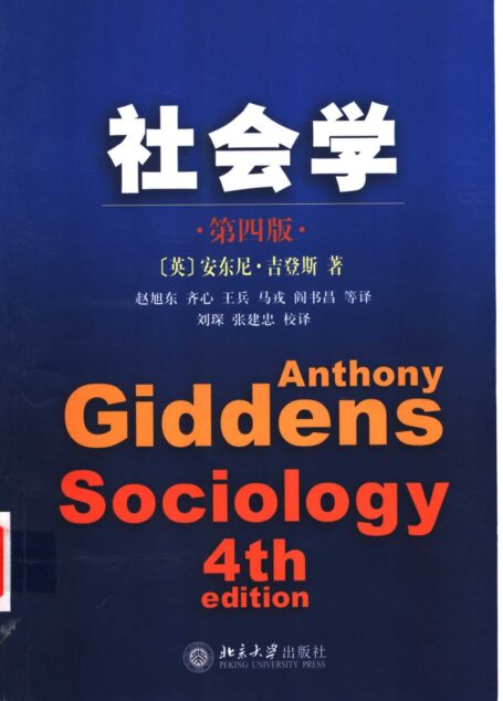 社会学 (第4版)