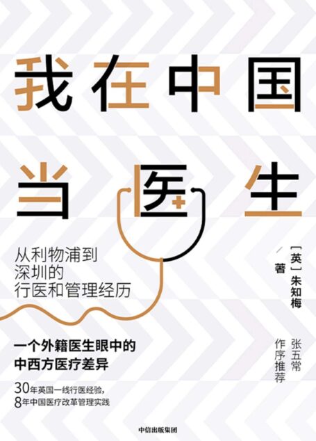 我在中国当医生:从利物浦到深圳的行医和管理经历(30年英国一线行医经验,8年中国医疗改革管理实践 一个外籍医生眼中的中西方医疗差异 张五常 作序推荐)