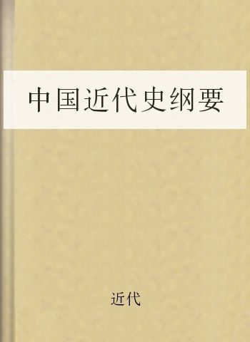 中国近代史纲要
