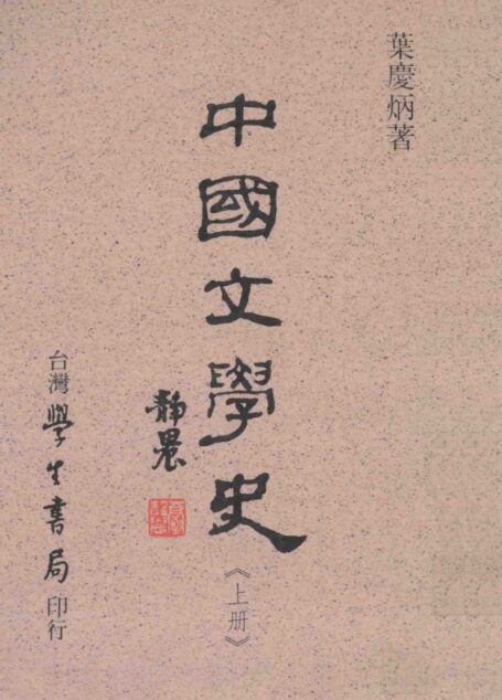 中國文學史(上冊)
