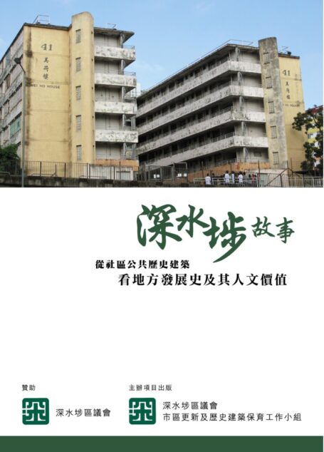 深水埗故事(香港)
