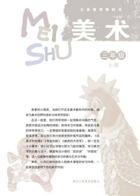 电子教材-小学-艺术·美术-浙人美版-三年级-义务教育教科书·美术三年级上册