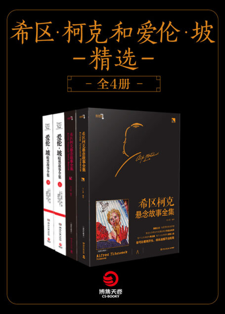 希区柯克和爱伦坡精选(全4册)