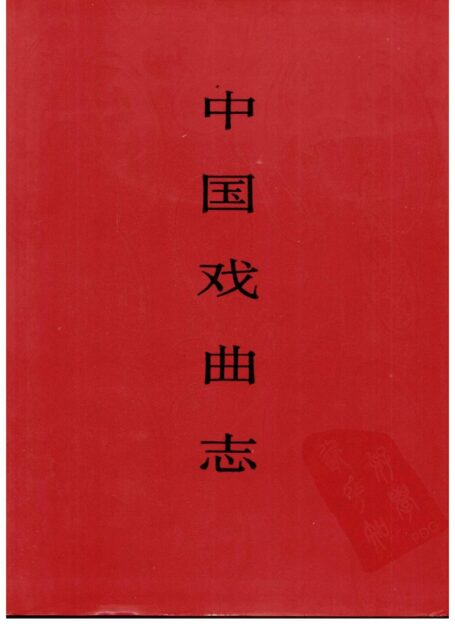 中国戏曲志 云南卷