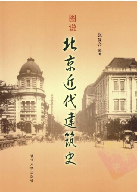 图说北京近代建筑史