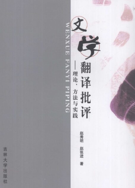文学翻译批评 理论、方法与实践