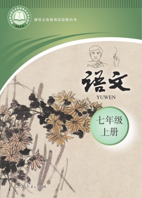 电子教材-特殊教育-聋校-初中-语文-七年级-聋校义务教育实验教科书 语文 七年级 上册